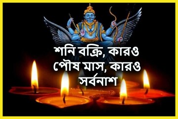 শনির বক্রিতে কারও পৌষমাস কারও সর্বনাশ, প্রচুর টাকায় পকেট ভরবে, বিপদ চরমে