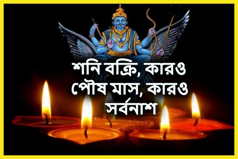 শনিদেব কর্মফলদাতা। এই রূপেই তাঁকে চিহ্নিত করেছে সনাতন শাস্ত্র। সেই জন্যই নবগ্রহের মধ্যে তিনি একই সঙ্গে অর্জন করেছেন ভক্তের প্রীতি এবং ভীতি। প্রতীকী ছবি ৷