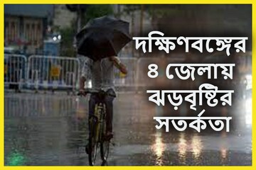 কিছুক্ষণ পরে দক্ষিণবঙ্গের ৪ জেলায় ঝড়বৃষ্টির সতর্কতা, রবিবার পর্যন্ত ঝড়জল!