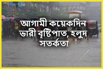 নিম্নচাপের হুঙ্কার! ভারী থেকে অতিভারী বৃষ্টিপাতের সতর্কতা আগামী কয়েকদিনে