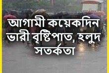 নিম্নচাপের হুঙ্কার! ভারী থেকে অতিভারী বৃষ্টিপাতের সতর্কতা আগামী কয়েকদিনে