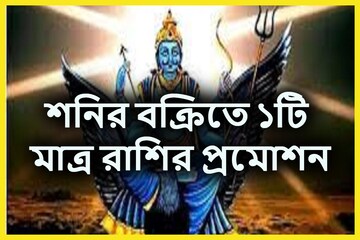 শনির বক্রিতে শুধুমাত্র প্রমোশন ১ রাশি, অন্যদের কর্মজীবন কাঁটায় ভরা শনির বক্রিতে শুধুমাত্র প্রমোশন ১ রাশি, অন্যদের কর্মজীবন কাঁটায় ভরা