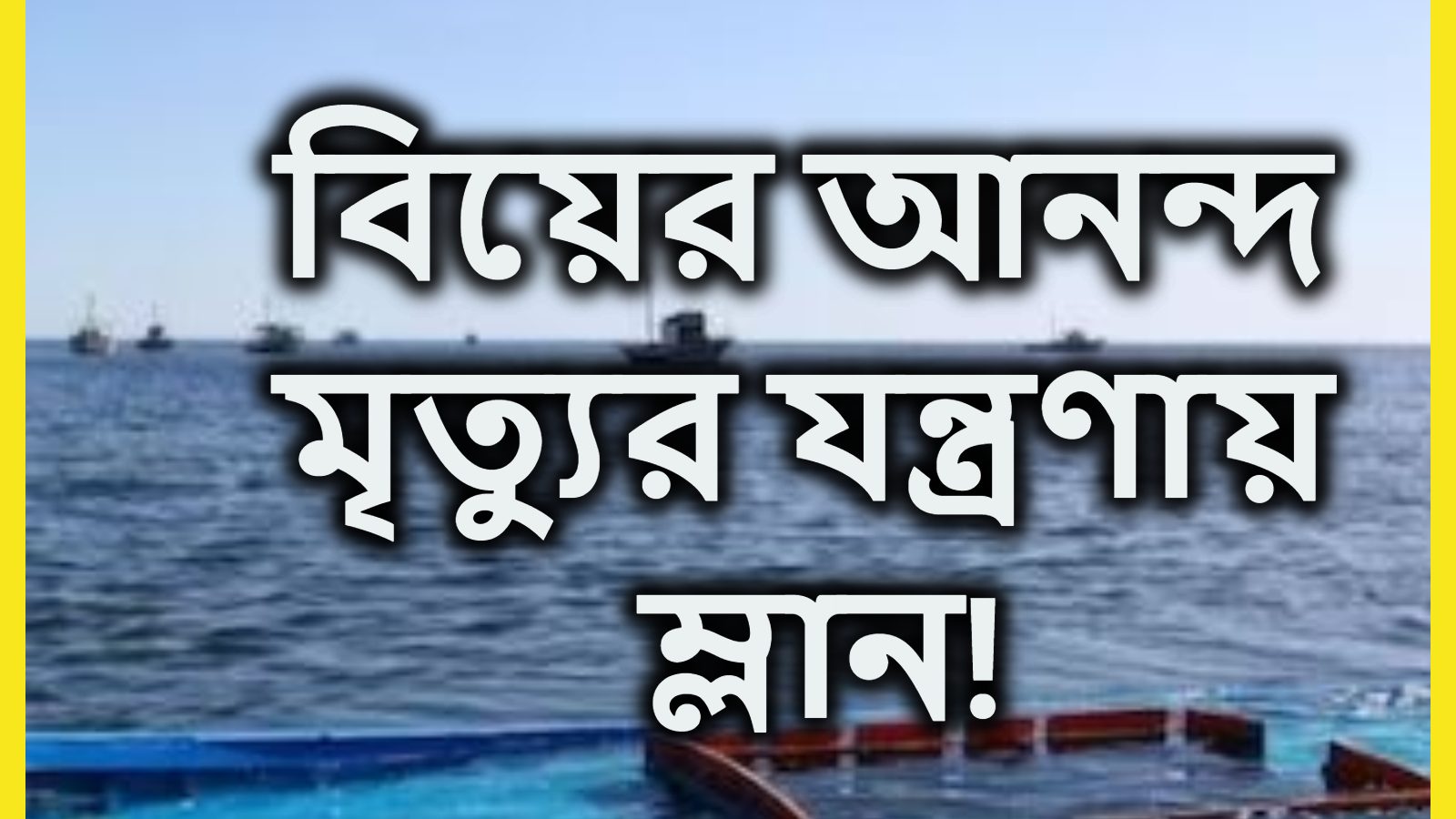 বিয়েবাড়ির সন্ধে দেখল যন্ত্রণার রাত! নৌকাডুবিতে মৃত ১০০-র বেশি,চারিদিকে হাহাকার