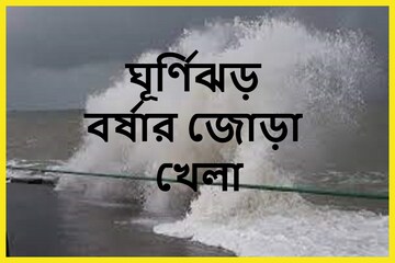 বৃষ্টিপাত কাঁপাবে! ঘূর্ণিঝড় বিপর্যয় বর্ষার তুমুল লড়াই! বিশাল আপডেট