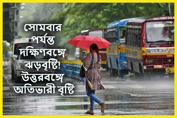 সোমবার পর্যন্ত দক্ষিণবঙ্গের জেলায় জেলায় ঝড়বৃষ্টি! উত্তরবঙ্গে অতিভারী বৃষ্টি সোমবার পর্যন্ত দক্ষিণবঙ্গের জেলায় জেলায় ঝড়বৃষ্টি! উত্তরবঙ্গে অতিভারী বৃষ্টি