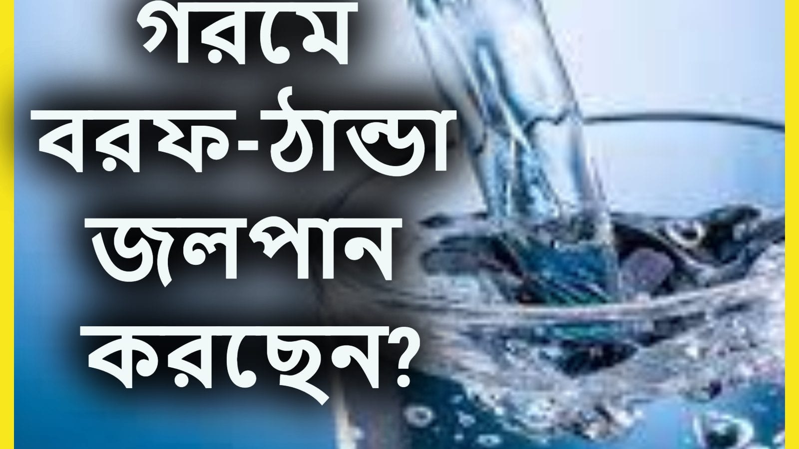 Cold Water Side Effects ঠান্ডা জল না গরম জল কোনটা পান করবেন যদি সঠিক কারণটি জানেন সত্যিই পায়ের