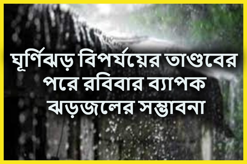ভয়ঙ্কর বিপর্যয়ের ফলে রবিবার সন্ধের থেকে খেলসা দেখাতে শুরু করবে এমনই জানিয়েছে আবহাওয়া দফতর কেননা ৷ প্রতীকী ছবি ৷