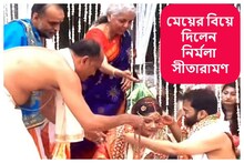 কোনও রাজনৈতিক নেতার ভিড় নয়! ঘরোয়া অনুষ্ঠানে মেয়ের বিয়ে দিলেন নির্মলা