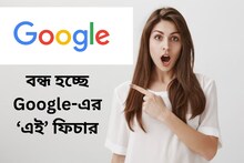 Google বন্ধ করে দিচ্ছে এই জনপ্রিয় ফিচার, নিজের জিনিস এবার আপনাকেই সামলাতে হবে