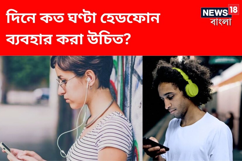 কাজ করার সময় বা মোবাইলে সিনেমা দেখার সময় হেডফোন ব্যবহার কমবেশি অনেকেই করে থাকেন। এখন ইয়ারবাডও অনেকে ব্যবহার করেন। ইয়ারবাড আমাদের জীবনের একটি অংশ হয়ে উঠেছে। (প্রতীকী ছবি)
