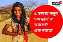 ‘নমস্কার’ বা ‘হ্যালো’ বলতে একঘেয়ে লাগছে? আরও ৫ ভাষায় চমকে দিতে পারেন সকলকে!