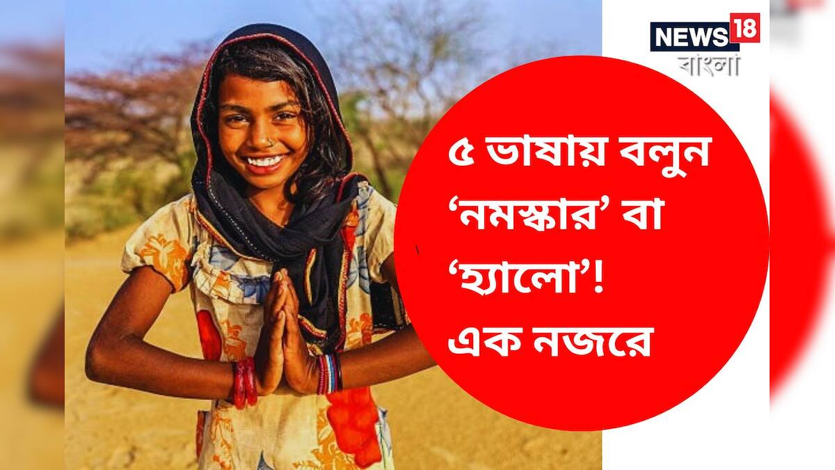 Knowledge Story Different Languages Hello: ‘নমস্কার’ বা ‘হ্যালো’ বলতে ...