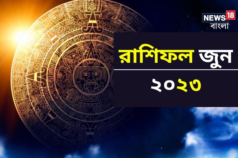 শুরু হল নতুন একটা মাস। বছরের মাঝামাঝি এসে পৌঁছেছি আমরা। জীবনের চাকা ঘুরছে, সেই সঙ্গে এক রাশি থেকে অন্যত্র ঘুরে চলেছে গ্রহ-নক্ষত্রেরা। আর তারই ফলে আমাদের ভাগ্য বদলাচ্ছে প্রতিনিয়ত। জন্মদিন মিলিয়ে এক ঝলকে দেখে নেওয়া যাক জুন মাস কী নির্দিষ্ট করে রেখেছে কার ভাগ্যে।