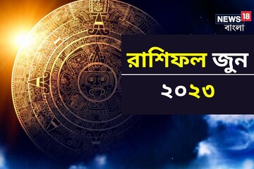 রাশিফল জুন ২০২৩; দেখে নিন কেমন যাবে এই মাস রাশিফল জুন ২০২৩; দেখে নিন কেমন যাবে এই মাস