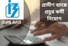 ব‍্যাঙ্কে চাকরির স্বপ্নপূরণের সুবর্ণ সুযোগ! গ্রামীণ ব‍্যাঙ্কে চলছে প্রচুর নিয়োগ
