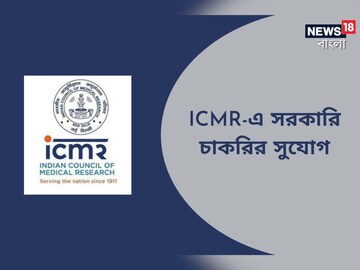 ইন্ডিয়ান কাউন্সিল অফ মেডিক্যাল রিসার্চের অধীনে নিয়োগ
