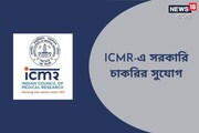 ৫৪৩০০ টাকা বেতনে সরকারি চাকরির সুযোগ, নিয়োগ চলছে ICMR-এ, আবেদন করুন আজই