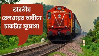 ইন্ডিয়ান রেলওয়ের অধীনে নিয়োগ ইন্ডিয়ান রেলওয়ের অধীনে নিয়োগ