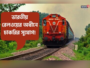 ইন্ডিয়ান রেলওয়ের অধীনে নিয়োগ