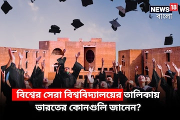 এশিয়ার সেরার তালিকায় ভারতের কত বিশ্ববিদ্যালয় রয়েছে? কলকাতা ও যাদবপুরের স্থান কত? এশিয়ার সেরার তালিকায় ভারতের কত বিশ্ববিদ্যালয় রয়েছে? কলকাতা ও যাদবপুরের স্থান কত?