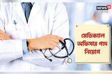 ২৫৬ মেডিক্যাল অফিসার পদে নিয়োগ, বিজ্ঞপ্তি জারি করল রাজ্য সরকার