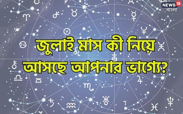 মঙ্গল, বুধ, শুক্র, সূর্যের গোচর; দেখে নিন জুলাই মাস কী নিয়ে আসছে আপনার ভাগ্যে