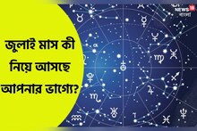 মঙ্গল, বুধ, শুক্র, সূর্যের গোচর; দেখে নিন জুলাই মাস কী নিয়ে আসছে আপনার ভাগ্যে