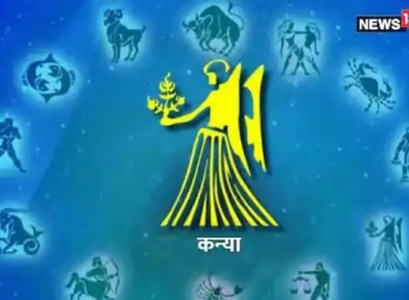 কন্যা: অগাস্ট ২৩ থেকে সেপ্টেম্বর ২২। প্রিয়জনের প্রতি ধৈর্যশীল না হলে বিবাদের সম্ভাবনা। শারীরিক সমস্যা এড়াতে সময়ে পদক্ষেপ করতে হবে।