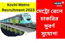 মেট্রো রেলে চাকরির সুবর্ণ সুযোগ! নিয়োগ চলছে, আজই আজই আবেদন করুন