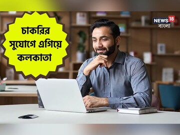 দেশে চাকরির বাজারে এগিয়ে কলকাতা
