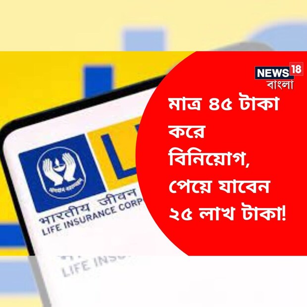 LIC দেশের সবচেয়ে বড় এবং বিশ্বস্ত বিমা কোম্পানি। প্রায় প্রতিদিনই কোনও না কোনও নতুন স্কিম নিয়ে আসে তারা। উপকৃত হন দেশের বিশাল সংখ্যক মানুষ।