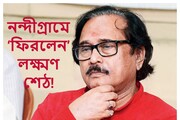 গত সপ্তাহেই সেরেছেন দ্বিতীয় বিয়ে! এবার নন্দীগ্রামে ‘ফিরলেন’ লক্ষ্মণ শেঠ