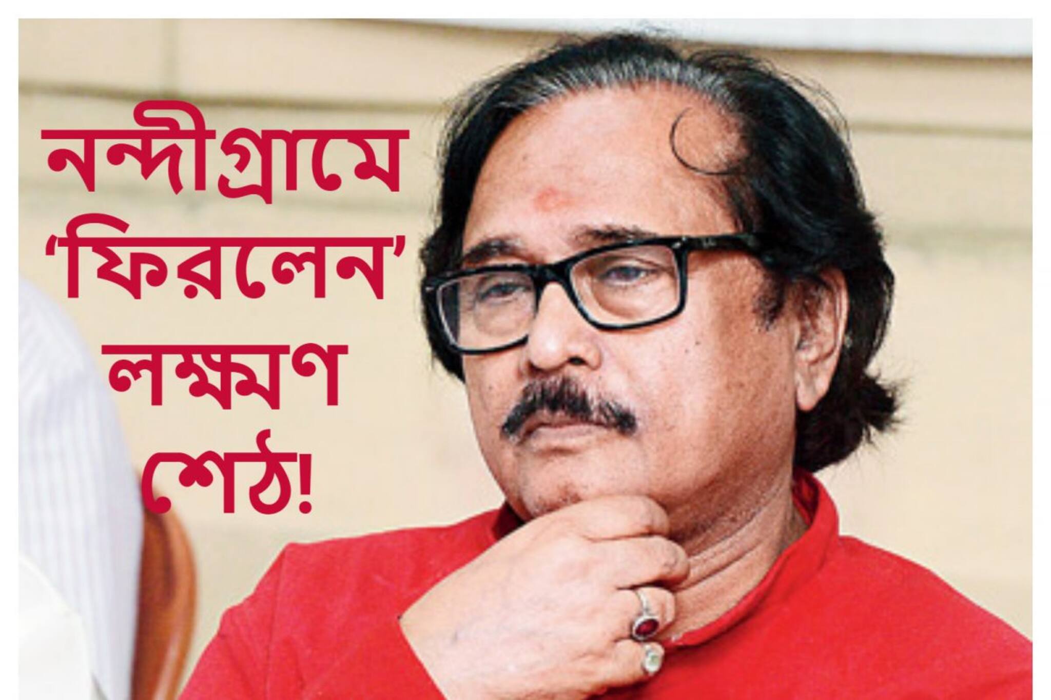 গত সপ্তাহেই সেরেছেন দ্বিতীয় বিয়ে! এবার নন্দীগ্রামে ‘ফিরলেন’ লক্ষ্মণ শেঠ