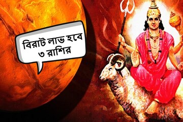 হাতে মাত্র আর ১২ দিন বাকি! আসবে টাকা-ফিরবে সৌভাগ্য, দুর্দান্ত লাভ ৩ রাশির