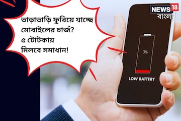 খুব তাড়াতাড়ি ফুরিয়ে যাচ্ছে মোবাইলের চার্জ? এই ৫ টোটকায় মিলবে সমাধান খুব তাড়াতাড়ি ফুরিয়ে যাচ্ছে মোবাইলের চার্জ? এই ৫ টোটকায় মিলবে সমাধান