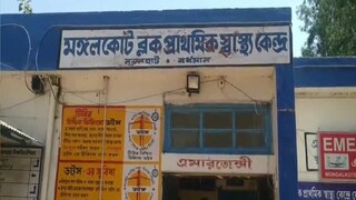 মঙ্গলকোট ব্লক প্রাথমিক স্বাস্থ্যকেন্দ্র
