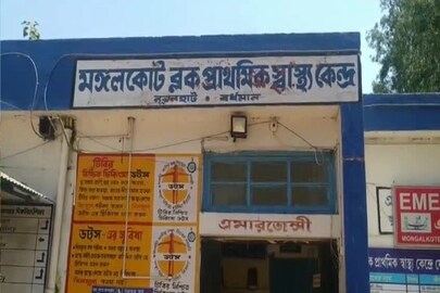 মঙ্গলকোট ব্লক প্রাথমিক স্বাস্থ্যকেন্দ্র