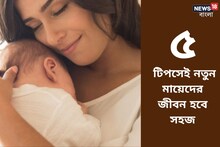 সদ্য মা হয়ে নাজেহাল? রইল মুশকিল আসান সহজ টিপস