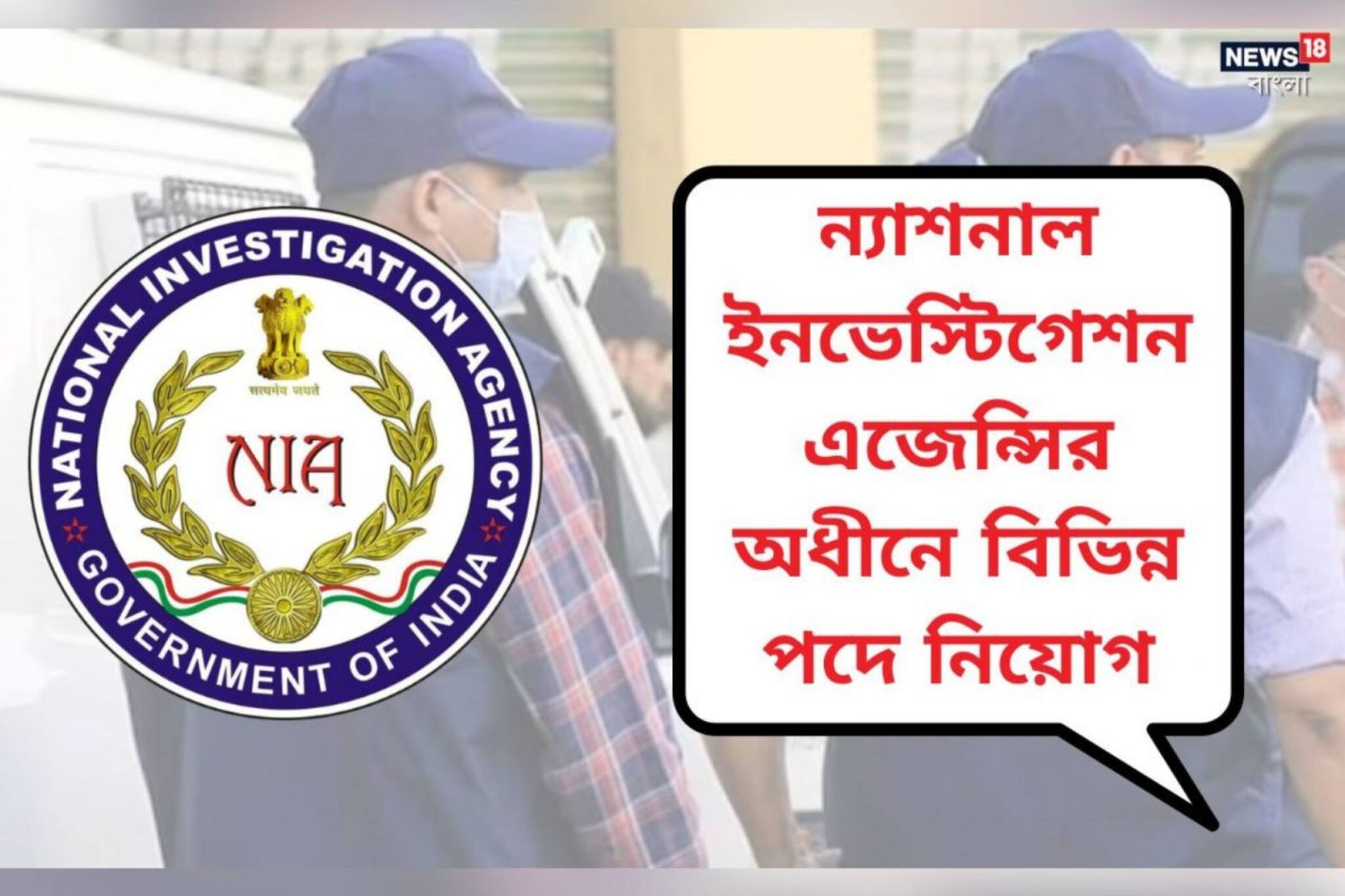 গোয়েন্দাগিরি করতে ভালবাসেন? ন্যাশনাল ইনভেস্টিগেশন এজেন্সিতে যোগ দিন, জানুন
