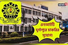 রাজ্যে চাকরির দারুন সুযোগ! NIT দুর্গাপুরে দ্রুত আবেদন করুণ, জেনে নিন বিস্তারিত