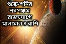 শুক্র-শনির নবপঞ্চম রাজযোগে টাকা-পয়সা, বাড়ি-গাড়ি, এলাহি অবস্থা ৪ রাশির
