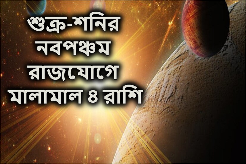 শুক্র ও শনির রাজযোগে তুমুল এখ পরিস্থিতি তৈরি হয়ে গিয়েছে ৷ ৪ রাশির জাতক-জাতিকারা দারুণ খবর পেতে চলেছে ৷ প্রতীকী ছবি ৷