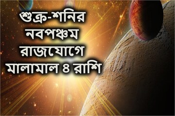 শুক্র-শনির নবপঞ্চম রাজযোগে টাকা-পয়সা, বাড়ি-গাড়ি, এলাহি অবস্থা ৪ রাশির শুক্র-শনির নবপঞ্চম রাজযোগে টাকা-পয়সা, বাড়ি-গাড়ি, এলাহি অবস্থা ৪ রাশির