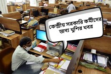 শুধু DA-ই নয়, সরকারি কর্মীদের জন্য আরেক বিরাট সুখবর শোনাল কেন্দ্র