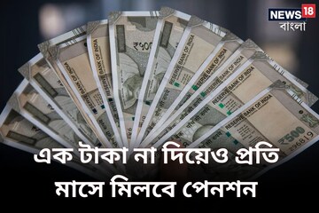 এক টাকা না দিয়েও প্রতি মাসে মিলবে পেনশন, কীভাবে দেখে নিন বিস্তারিত!
