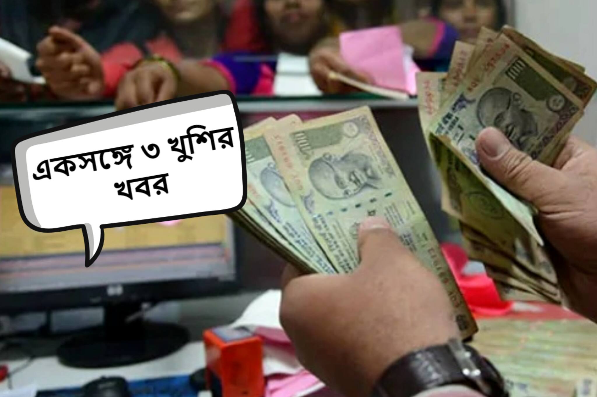 শুধু DA বৃদ্ধি নয়, একসঙ্গে ৩ খুশির খবর কেন্দ্রীয় কর্মীদের, অপেক্ষা মাত্র ক'দিনের