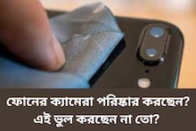 মুঠোফোনের ক্যামেরা পরিষ্কার করছেন? এই ভুলগুলি করছেন না তো?
