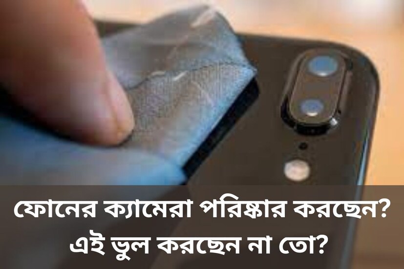 ফোন কি আর আজকাল শুধু কল বা মেসেজ করার জন্য ব্যবহার করা হয়? ফোনের এখন হাজারো কাজ। তার মধ্যে অন্যতম হল ছবি তোলা। আর ছবি তোলার জন্য ফোনে এত ভাল ক্যামেরা সেট-আপ থাকে যে, আলাদা করে আর ডিএসএলআর ক্যামেরা কেনার প্রয়োজন হয় না। কারণ ফোনের সঙ্গে ব্যবহার করার মতো অ্যাকসেসরিও বাজারে সহজলভ্য।