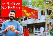 শুরু মাত্র ২৫০ টাকা দিয়ে! পোস্ট অফিসে এই স্কিমগুলিতে রিটার্ন ৮ শতাংশেরও বেশি