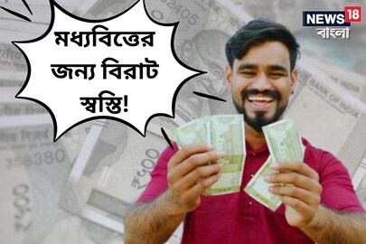 মধ্যবিত্তের জন্য বিরাট স্বস্তি